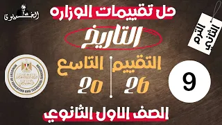 حل تقييم الأسبوع التاسع   وزارة التربية والتعليم  تاريخ اولي ثانوي   الترم الثاني        دندنها