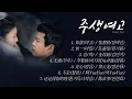 Download Lagu [Full OST 주생여고(周生如故)/한글자막/발음] 如故(여고)-如一(여일)-若(약)-无虞(무우)-定心(정심)-不论(불론)-还记得你的姓(환기득니적성) Audio