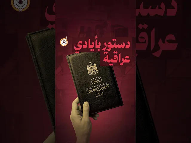 ⁣دستور بأيادي عراقية 🇮🇶🤝 #فريق_أبعاد_الإعلامي #معارك_بخطة_سيستانية