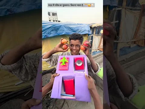 मदद में गरीब का मुस्कान। कितना प्यारा है..🎊🥰👇🏻. #helping #humanity #respect #viralvideo 👇🏻