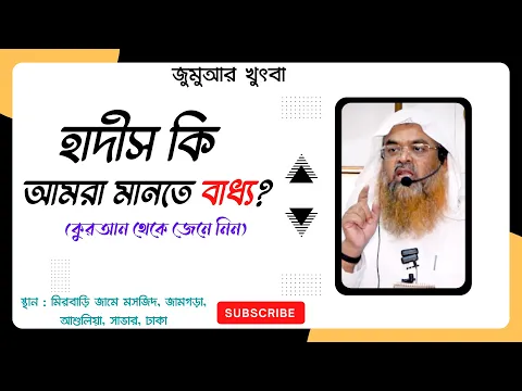 হাদীস কি আমরা মানতে বাধ্য? (কুরআন থেকে জেনে নিন) (Quran)(Hadeeth)(Hadith)