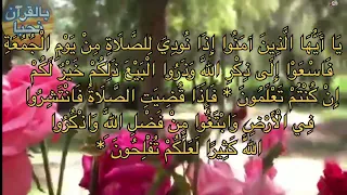 ياأيها الذين آمنوا إذا نودي للصلاة من يوم الجمعة فاسعوا إلى ذكر سورة الجمعة القارئ ابراهيم اجزوني 