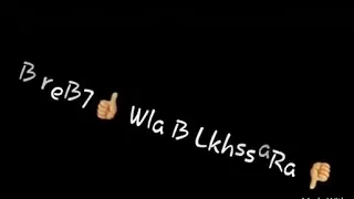 الأغنية التي أحبها العشاق كتعيطلي مون بيبي إولي يضرب قلبي Kit3ayatli Mon Bb Iwili Yidrib Ga 
