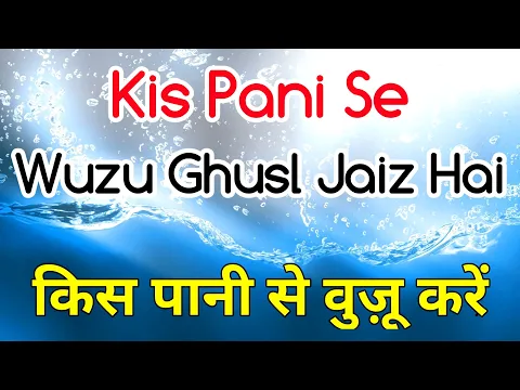 Kin Kin Pani Se Wuzu Ho Jata Hai | Samundar Ke Pani Se Wuzu | Barf Aur Sea Ocean Ke Pani Se Wuzu