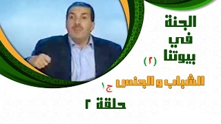 Aljanafi Buytna S2 Ep2 الجنة في بيوتنا ج2 الحلقة الثانية 2 الشباب والجنس ج1 مع عمرو خالد 
