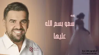 جديد2023 حسين الجسمي زفه سمو بسم الله عليها زفات 2023 حصريآ  جديد2023 حسين الجسمي زفه سمو بسم الله عليها زفات 2023 حصريآ