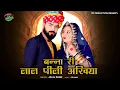 Download Lagu NEW SONG 2022 | बन्ना री लाल पीली अखियां | Jalal Khan | HD Video Song | Latest Rajasthani Song 2022