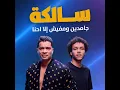 Salka (feat. Wegz & Wegz) - Hassan Shakosh