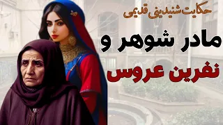 حکایت شنیدنی مادر شوهر و عروس مادر شوهری که با نفرین عروس زیر باران سنگ ماند 