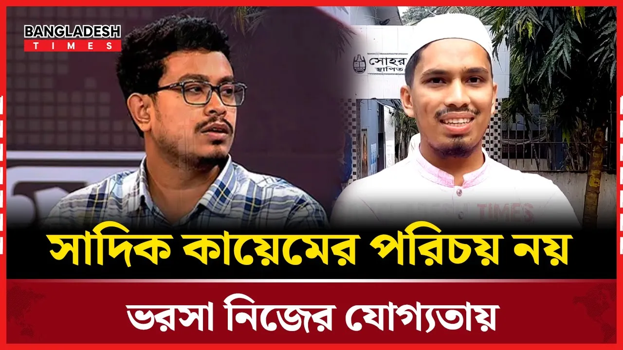 সাদিক কায়েমের পরিচয় নয়, ভরসা নিজের যোগ্যতায়-ডাকসু ভিপির ছোট ভাই