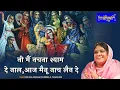Download Lagu नी मैं नचना श्याम दे नाल आज मैनू नाच लैन दे | Ni Mein Nachna Shyam | 18.12.2020 | निधिवन |बाँसुरी