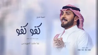 اغنية تخرج 2025 كفو كفو ماجد المهندس اغاني تخرج 2025 بدون حقوق 
