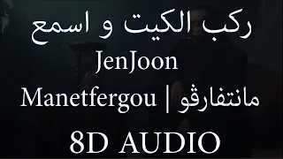 JenJoon Manetfergou مانتفارڤو AUDIO 8D 