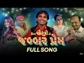 Lagu JABBAR PREM - FULL SONG I Chaurangi - 30th Jan l Kamlesh Barot I Vatsal Kavan l Sanjay Goradia