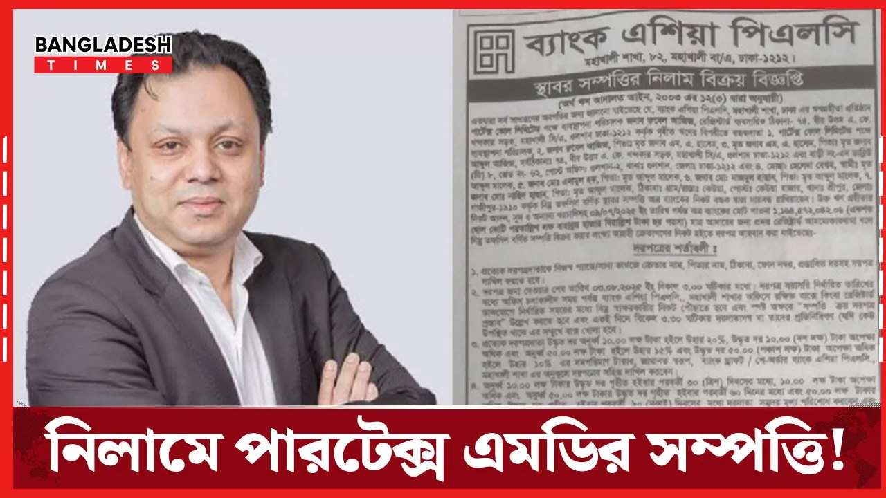 পারটেক্স গ্রুপের এমডির ১১৬ কোটি টাকার সম্পত্তি নিলাম উঠেছে