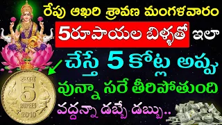 రేపు ఆఖరి శ్రావణ మంగళవారం 5రూపాయల బిళ్ళతో ఇలా చేస్తే 5 కోట్ల అప్పు  వున్నా సరే తీరిపోతుంది