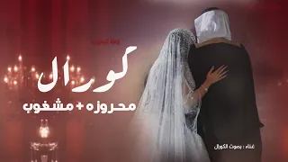 زفة محروزه بالرحمن   مشغوب كورال         حصريا    لطلب بدون حقوق  دندنها