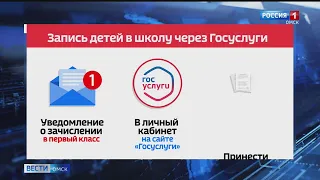 Жители Омской области теперь могут записать детей в первый класс через портал Госуслуг