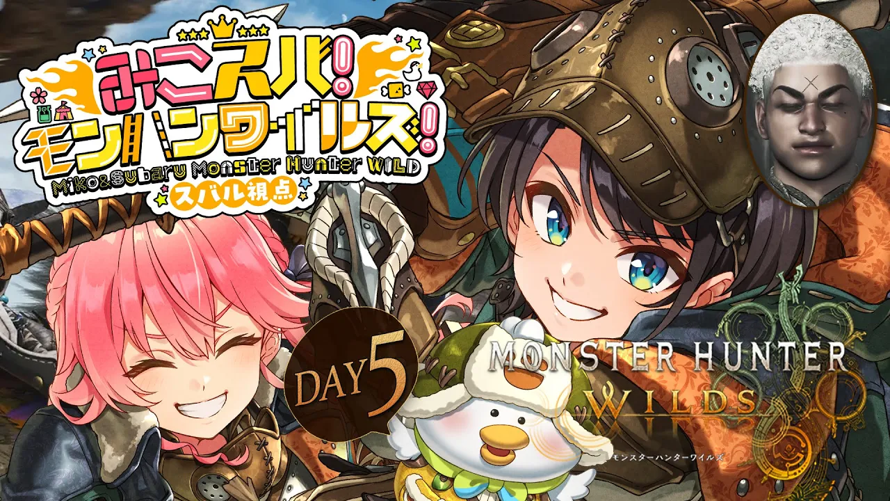 【#みこスバモンハン】5日目！！！みこちとモンハンワイルズやるしゅばああああああああああああああああああああ！！！！/ MONSTER HUNTER WILDS【ホロライブ/大空スバル】