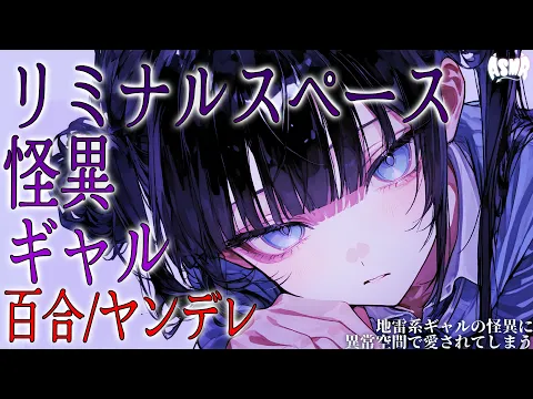 【百合/ヤンデレ】地雷系ギャルの怪異に異常空間で愛されてしまう【シチュエーションボイス/男性向け/女性向け】のカバー画像