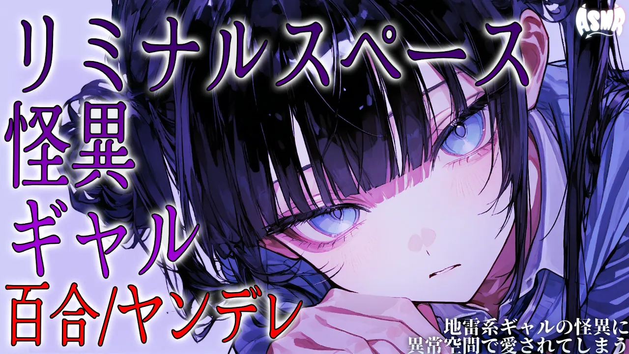 【百合/ヤンデレ】地雷系ギャルの怪異に異常空間で愛されてしまう【シチュエーションボイス/男性向け/女性向け】のサムネイル