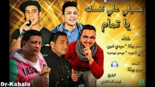 مهرجان مسيلى على نفسك يا تمام حمو بيكا L مودى امين L على قدورة L ميسو ميسره L توزيع فيجو الدخلاوى  مهرجان مسيلى على نفسك يا تمام حمو بيكا L مودى امين L على قدورة L ميسو ميسره L توزيع فيجو الدخلاوى