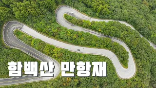 만항재, 함백산 아름다운길 드라이브 코스 드론영상 4K Drone Footage | South Korea 썸네일