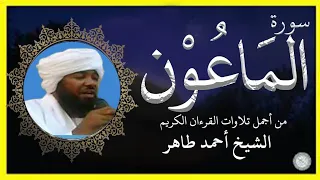 سورة الماعون تلاوة الشيخ أحمد محمد طاهر 