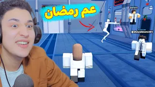 الدكتور عمل تجربة على عم رمضان روبلوكس 