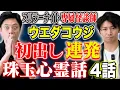 Download Lagu 【ウエダコウジ】年間６００ステージに立つ注目の怪談師が初出し含む珠玉の心霊話を4話披露して下さいました！