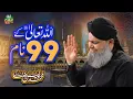 Download Lagu Owais Raza Qadri - 99 Names Of Allah - Official Video - Old Is Gold Naatein