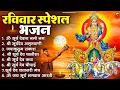 Download Lagu रविवार भक्ति भजन : जपाकुसुम संकाशं, ॐ सूर्य देवाय नमो नमः, सूर्यदेव अमृतवाणी, सूर्य चालीसा व आरती