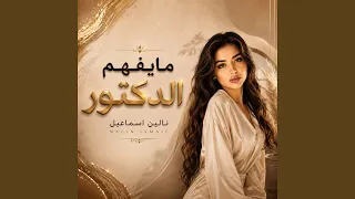 مايفهم الدكتور دندنها