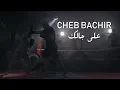 Lagu Cheb Bachir - Ala Jalik  [Official Music Video] (2019) / الشاب بشير - على جالك