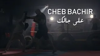 Cheb Bachir - Ala Jalik | على جالك (Clip Officiel)