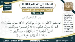           تفسير سورة التكاثر   لقاءات الرياض      ه    ابن عثيمين دندنها