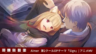 YouTube影片, 內容是狼與辛香料 merchant meets the wise wolf 的 片頭曲2「Sign」Aimer（動畫MV）
