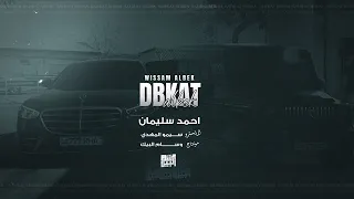 اوقف عدل قدامي   احجي عدل   احمد سليمان        دندنها
