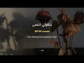Beteb3ed Leeh (بتبعد ليه ) | Hamzawy | Lirik + Latin + Terjemahan Indonesia 