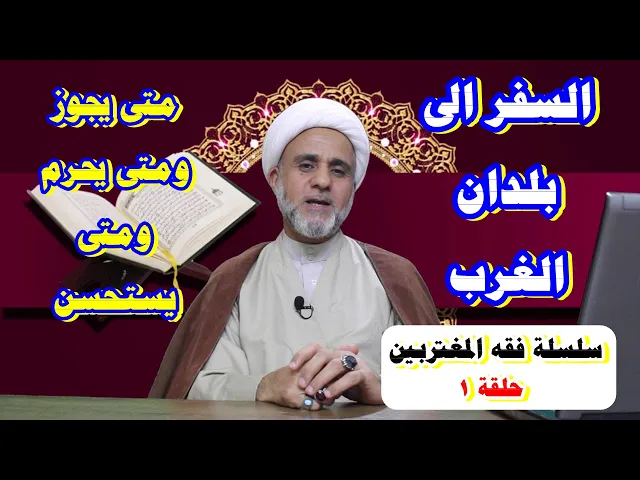 ⁣السفر الى البلاد غير الاسلامية/متى يجوز ومتى يحرم ومتى يكون مستحسنا