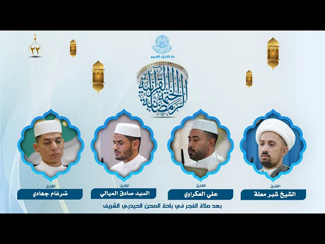 الختمة القرآنية الرمضانية بعد صلاة الفجر | الجزء الثاني والعشرون | العتبة العلوية المقدسة | 1446هـ