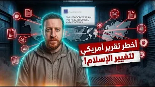 أخطر تقرير أمريكي للقضاء على الإسلام