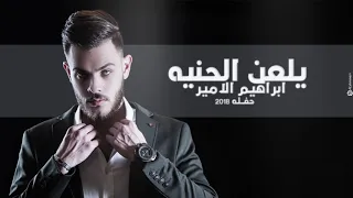                                               ابراهيم الامير   يلعن الحنيه  جلسه  حصريا        دندنها