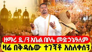 አቤት ድምቀቱ LIVE ቀጥታ ከቦሌ መድኃኔዓለም ፍልሰታ 14ኛ ቀን ቅዳሴ Tadewos23 