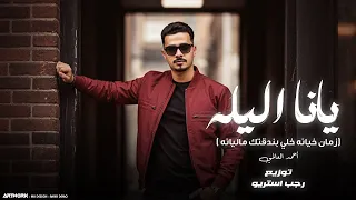 يانا الليله   زمان خيانه خالي بندقتك ماليانه   احمد العالمي   توزيع رجب استريو                  دندنها