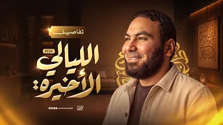 ليالي الامتحان   مرحلة الإنجاز     ثانوي        اعرف المطلوب منك قبل الامتحان مع أ  محمد صلاح دندنها