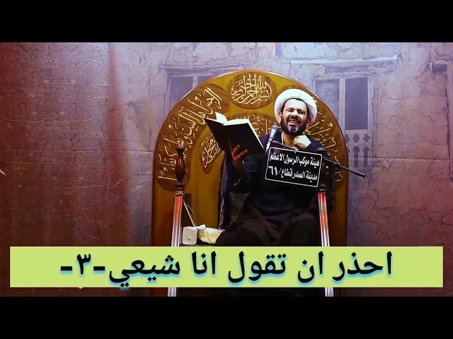 ⁣-3- احذر ان تقول انا شيعي!!! للابتعاد من الامراض!!