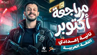 مراجعة شهر اكتوبر عربي تانية اعدادي ترم اول 2027 | هتقفل الامتحان من اسئلة الوزارة | عمر ياقوت