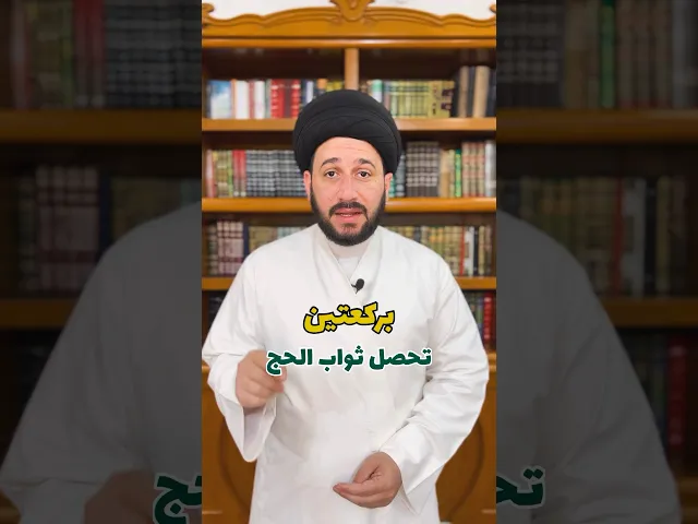 ⁣بركعتين تحصل ثواب الحج