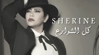 شيرين   كل الحاجات دندنها